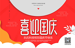 【,放假,通知,】,樂(lè)氏,科技,祝您,國(guó)慶節(jié),快樂(lè),