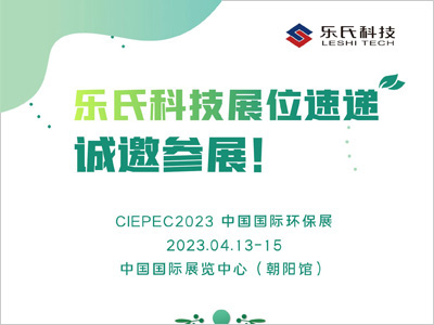 CIEPEC2023，中國(guó)國(guó)際環(huán)保展,樂(lè)氏科技