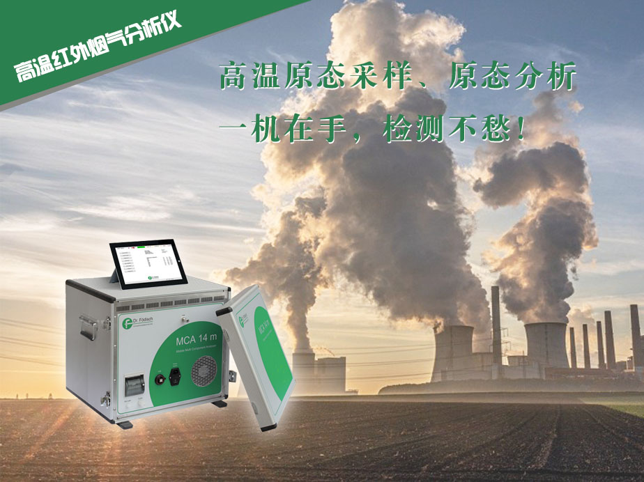 高溫紅外煙氣分析儀,高溫紅外煙氣分析儀準確測