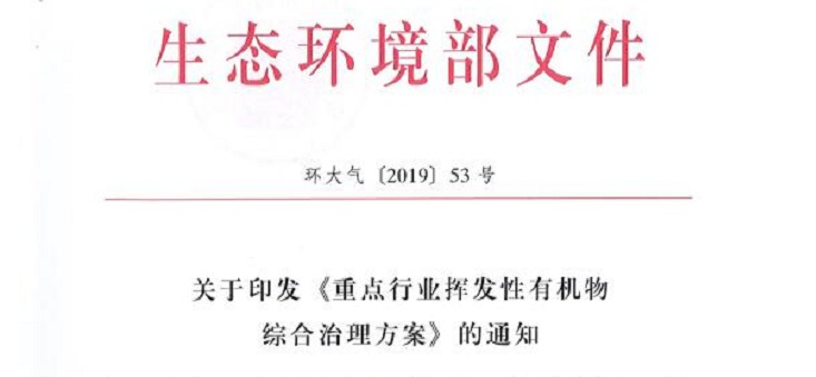 重點行業(yè)揮發(fā)性有機物綜合治理方案