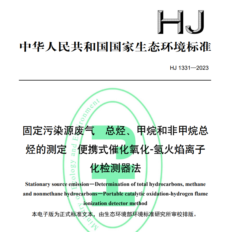 HJ1331-2023固定污染源廢氣總烴甲烷和非甲烷總烴的測(cè)定便攜式催化氧化氫火焰離子化檢測(cè)器法