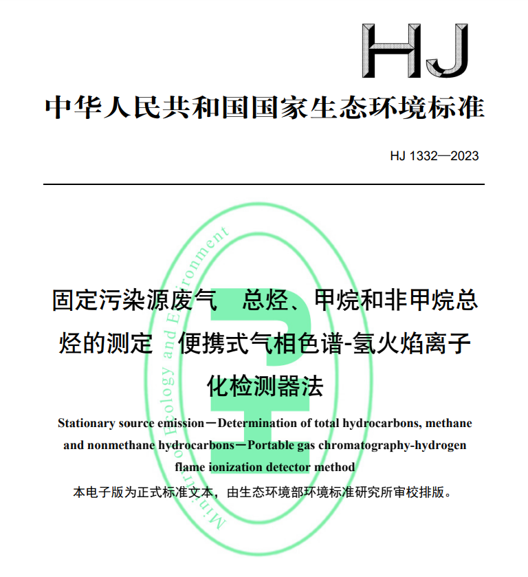 HJ1332-2023固定污染源廢氣總烴甲烷和非甲烷總烴的測(cè)定便攜式氣相色譜 氫火焰離子化檢測(cè)器法
