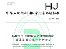 新國標(biāo)HJ 1444-2026實(shí)施在即！含硫化合物監(jiān)測擴(kuò)項(xiàng)，你的實(shí)驗(yàn)室準(zhǔn)備好了嗎？