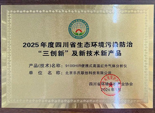 實(shí)力見(jiàn)證！樂(lè)氏科技再次榮膺四川省生態(tài)環(huán)境污染防治“三創(chuàng)新”獎(jiǎng)