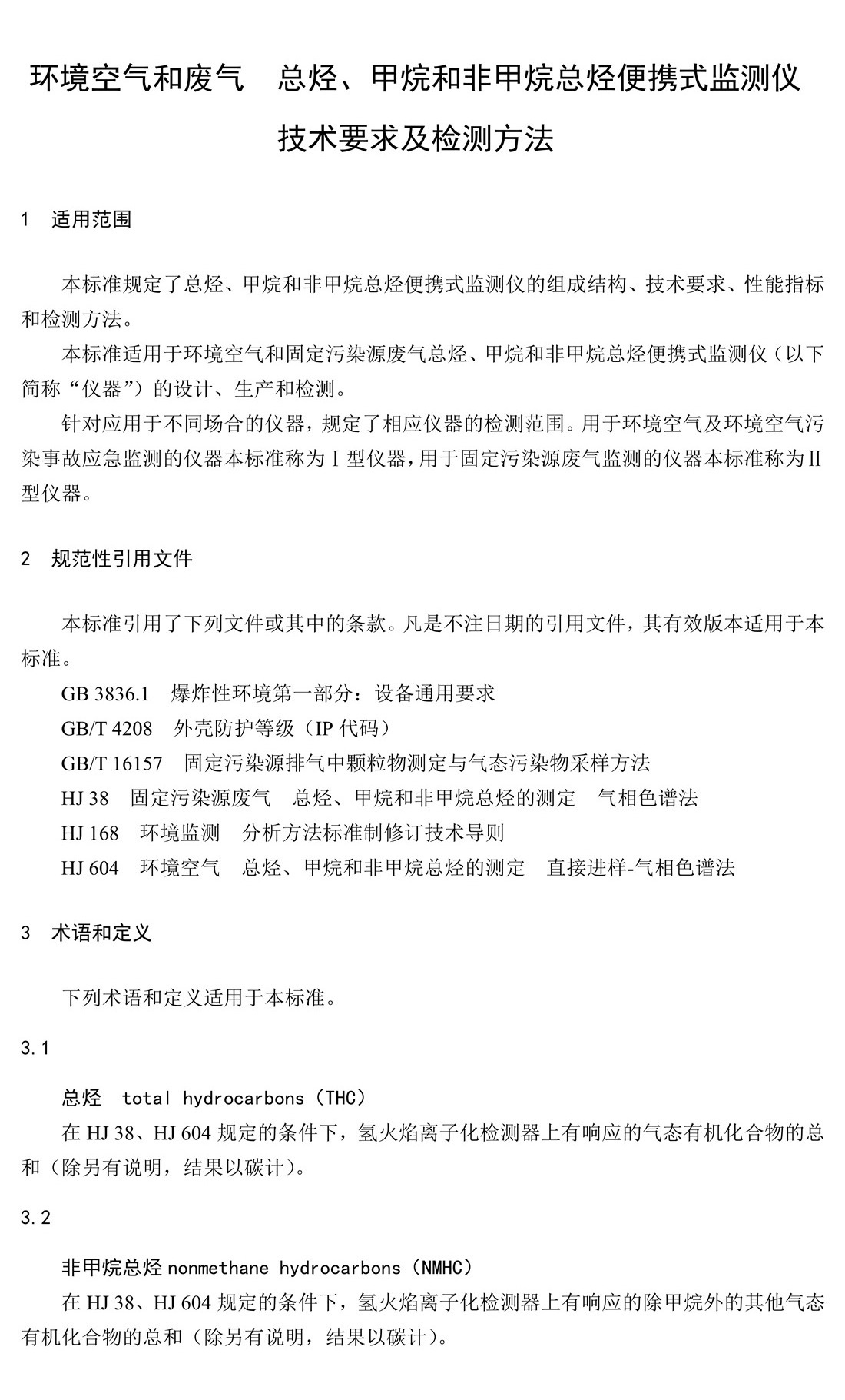 環(huán)境空氣和廢氣 總烴、甲烷和非甲 烷總烴便攜式監(jiān)測(cè)儀技術(shù)要求及檢測(cè) 方法