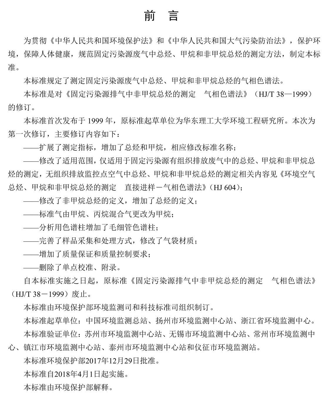 固定污染源廢氣 總烴、甲烷和非甲烷總烴的測定 氣相色譜法-HJ 38-2017
