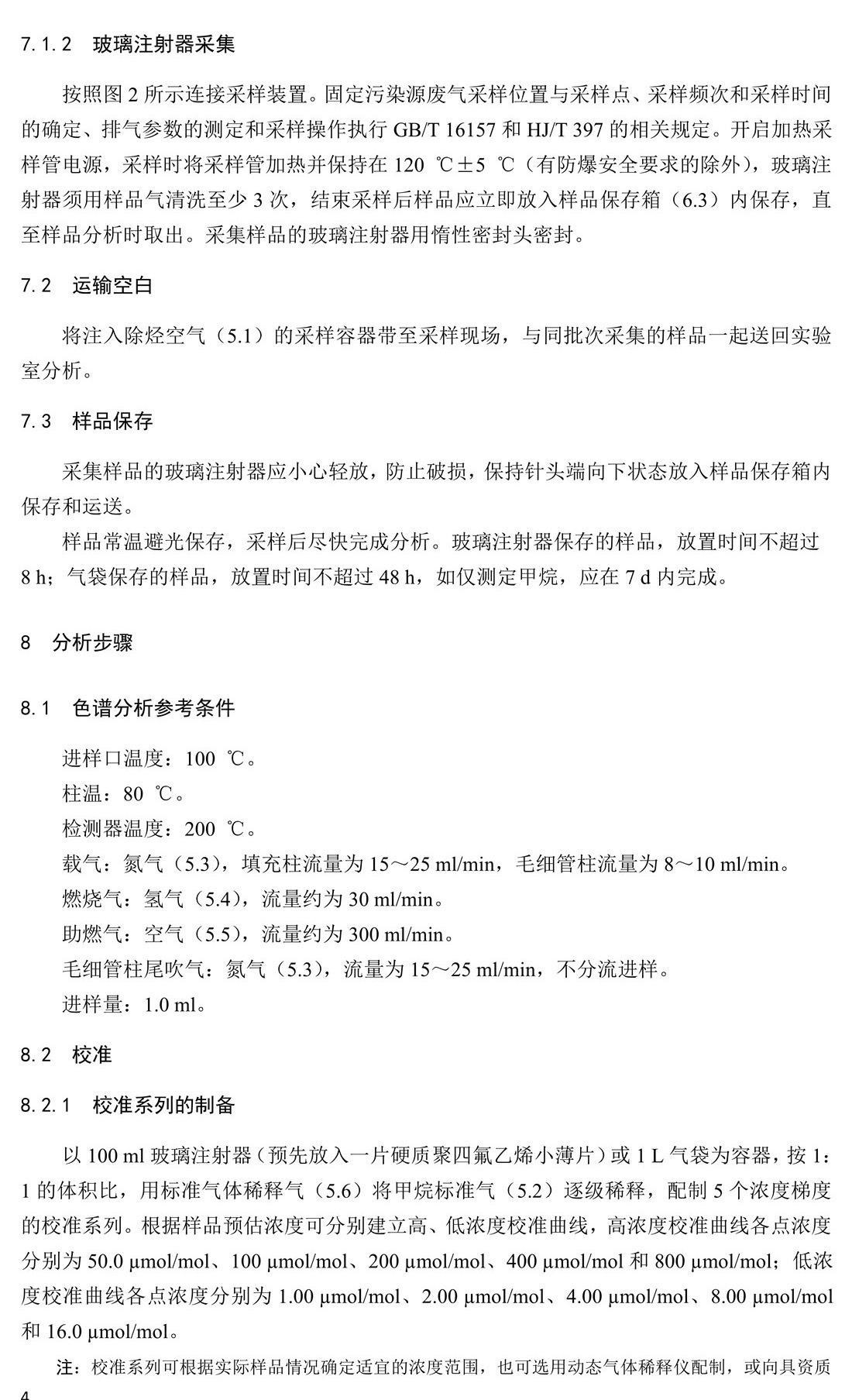 固定污染源廢氣 總烴、甲烷和非甲烷總烴的測定 氣相色譜法-HJ 38-2017