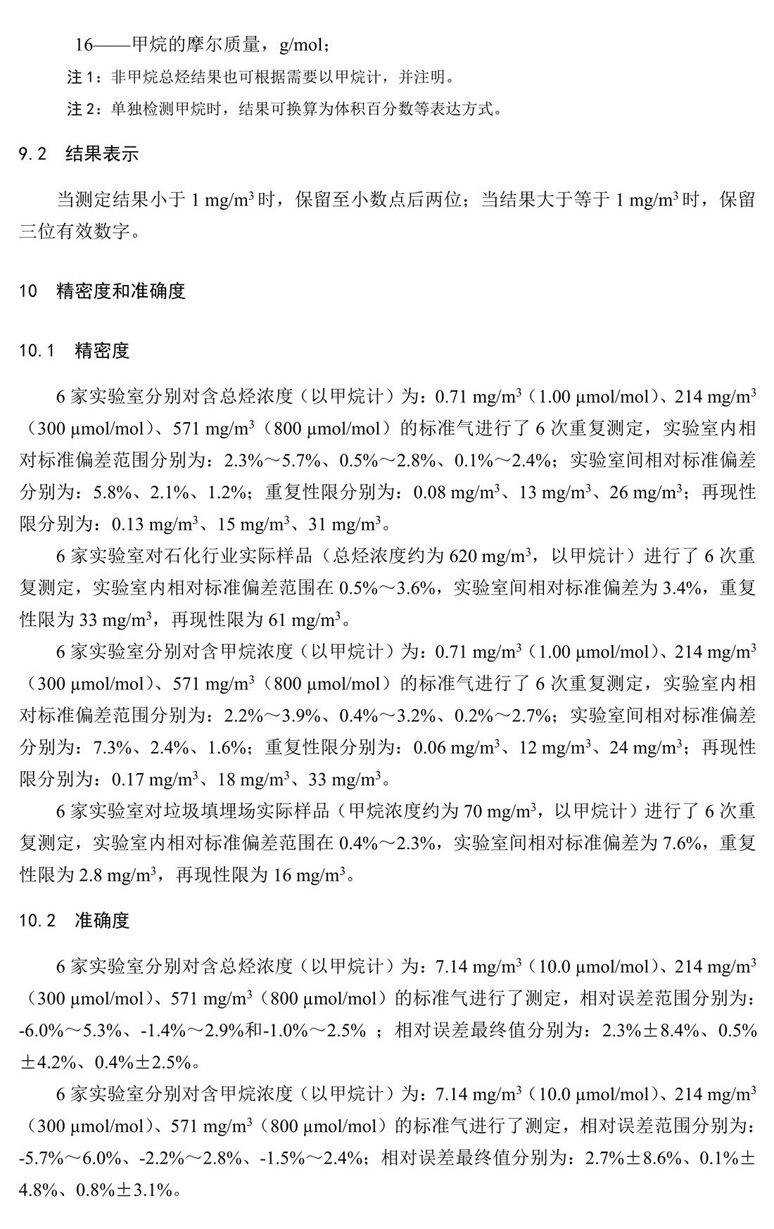 固定污染源廢氣 總烴、甲烷和非甲烷總烴的測定 氣相色譜法-HJ 38-2017