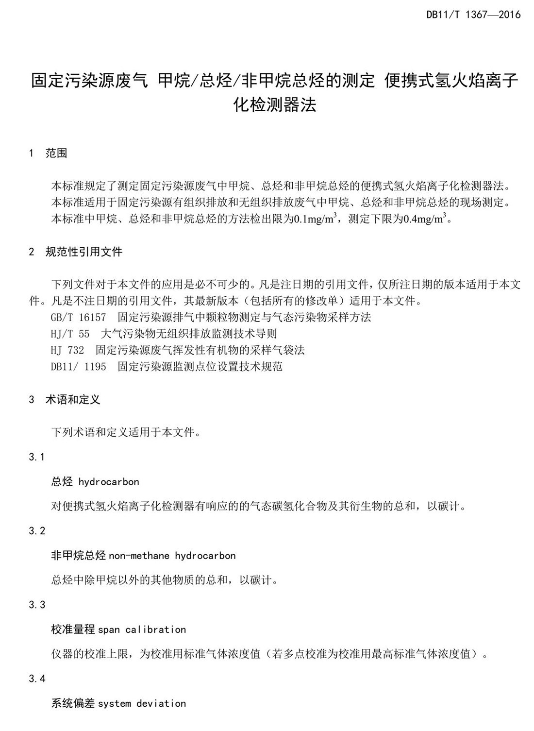 北京市固定污染源非甲烷總烴排放標(biāo)準(zhǔn)