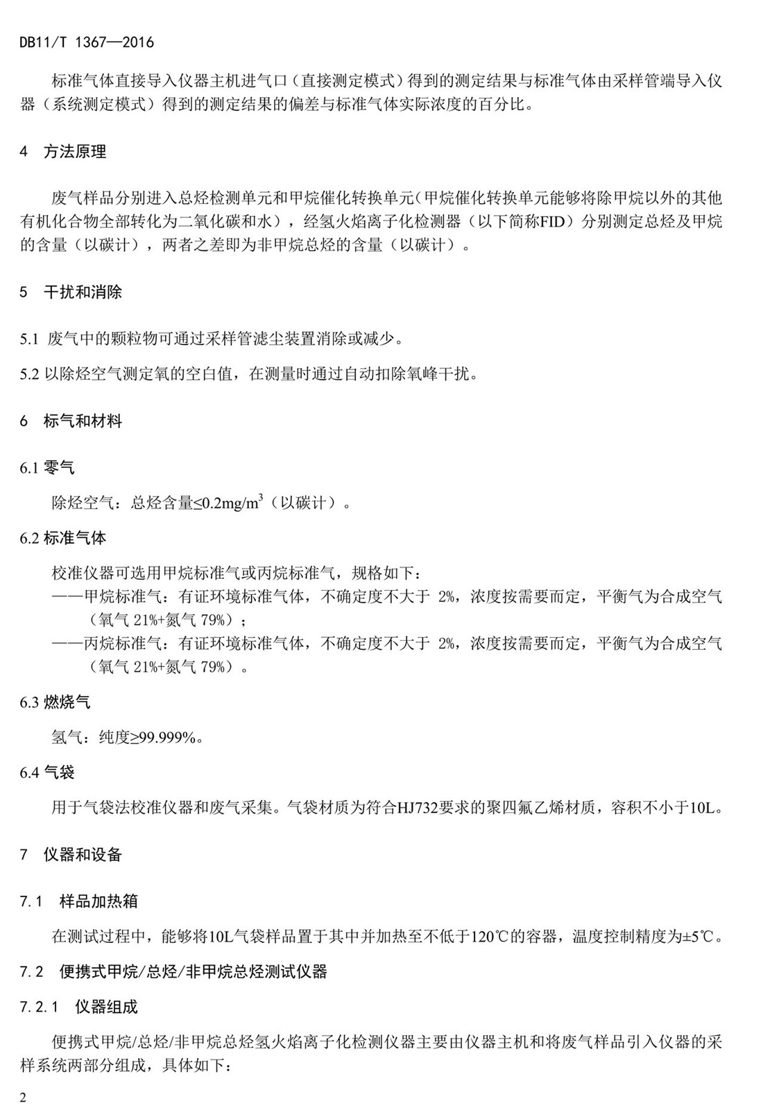 北京市固定污染源非甲烷總烴排放標(biāo)準(zhǔn)