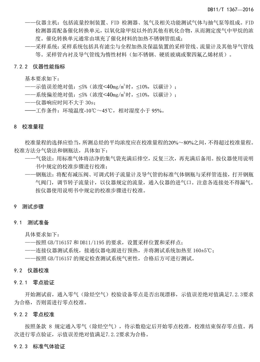 北京市固定污染源非甲烷總烴排放標(biāo)準(zhǔn)