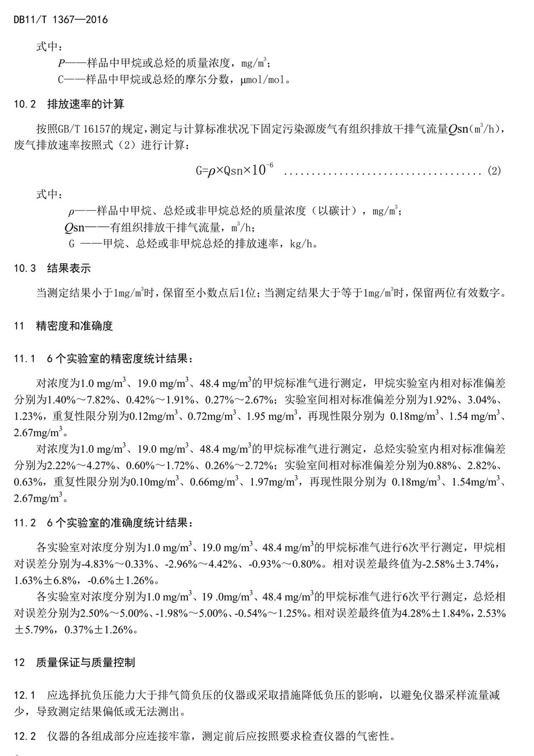 北京市固定污染源非甲烷總烴排放標(biāo)準(zhǔn)