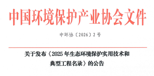 樂氏科技9100FIR入選“2025年生態(tài)環(huán)境保護(hù)實用技術(shù)和典型工程名錄