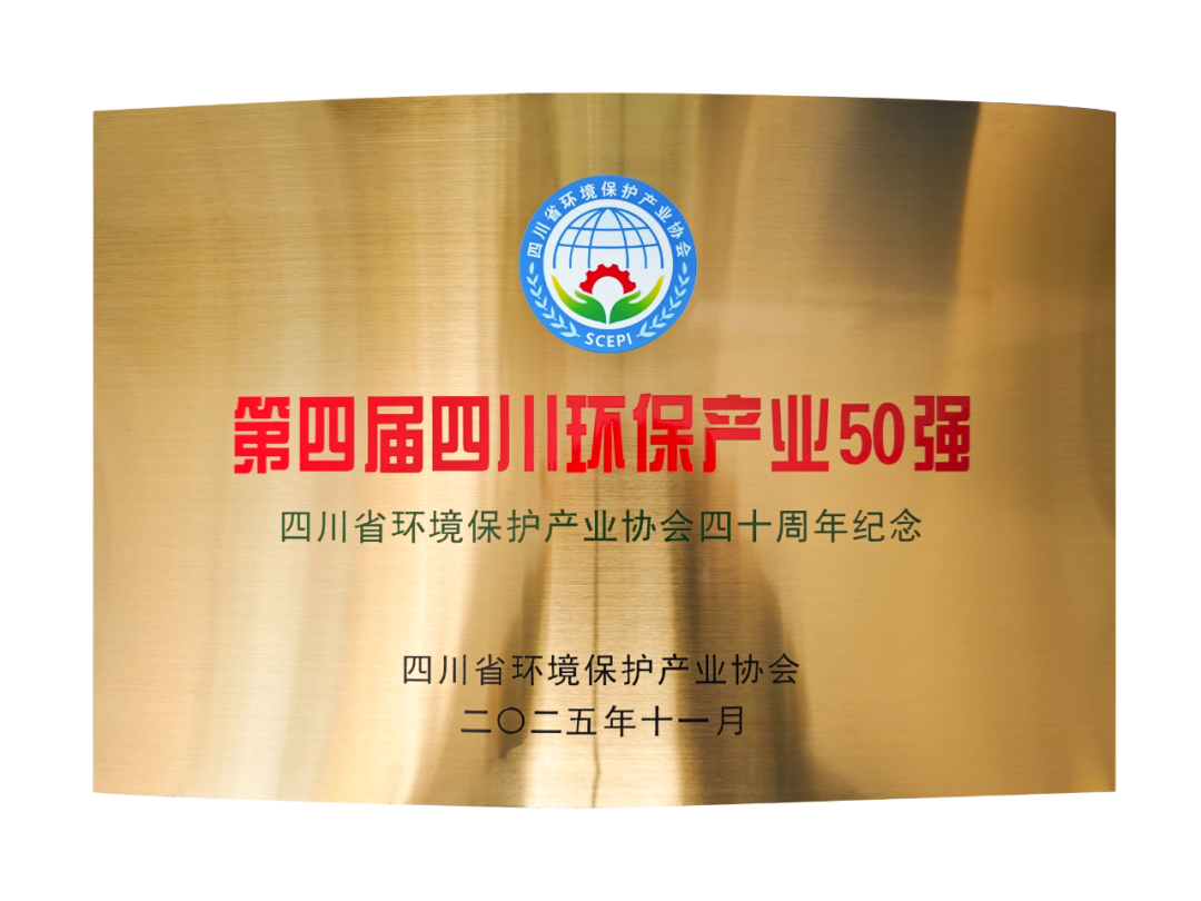 四川省環(huán)保產(chǎn)業(yè)50強企業(yè)
