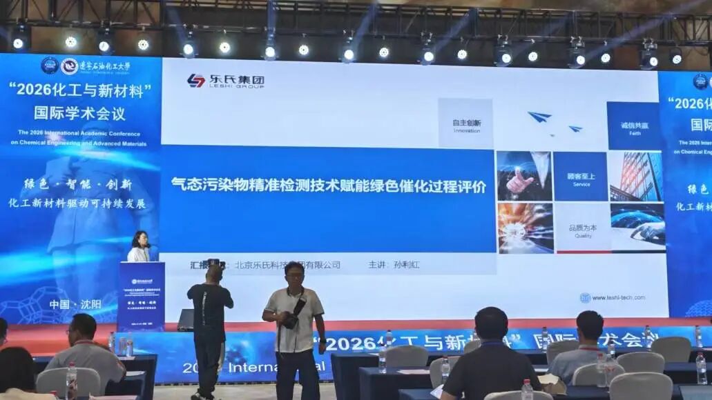樂(lè)氏集團(tuán)亮相沈陽(yáng)化工與新材料國(guó)際學(xué)術(shù)會(huì)議，共探綠色發(fā)展新路徑